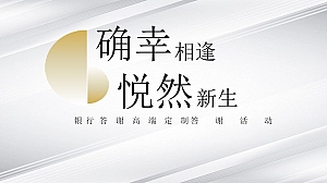 银行保险证券答谢高端定制系列答谢活动