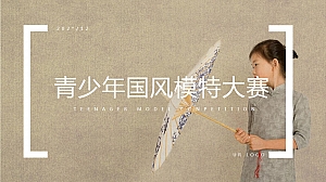 青少年国风模特大赛活动策划方案