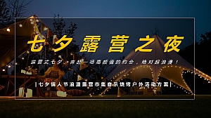 七夕情人节浪漫露营市集音乐烧烤户外活动方案