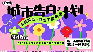 七夕 城市告白计划