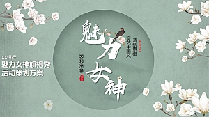 魅力女神旗袍秀活动策划方案