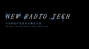 科技公司产品发布会概念方案