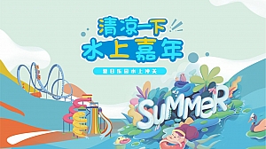 房地产夏日乐园水上冲关(清凉一下 水上嘉年华)主题营销活动