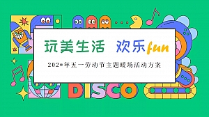 地产五月(草地音乐烧烤派对野营市集)活动策划