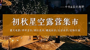 初秋星空露营集市-中秋节国庆节商场地产文创集市活动策划方案