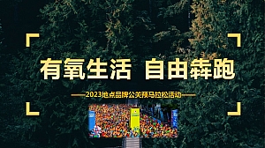 2023地产品牌公关迷你马拉松活动方案