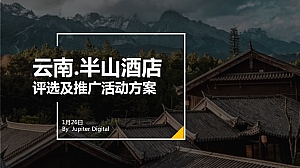 2023半山酒店评选及推广活动方案
