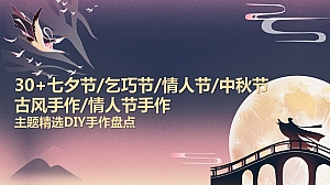 30+七夕节乞巧节中秋节情人节精选主题手作DIY盘点方案