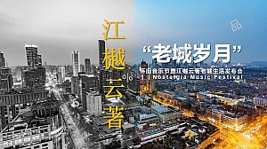 “老城岁月”怀旧音乐节暨江樾云著老城生活发布会