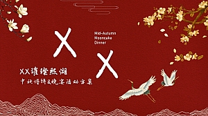 中秋节国潮系列主题活动&国潮晚宴活动方案