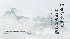 少林功夫巡演活动策划方案