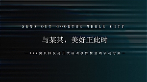 某地产实景样板房开放活动事件性营销活动方案