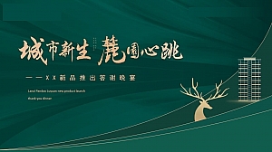 地产项目业主答谢晚宴(城市新生·麓園心跳主题)活动策划方案