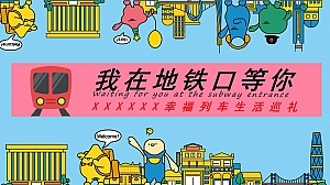 (地铁主题)XX项目幸福列车生活巡礼