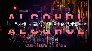 艺术展览酒吧品牌营销活动提案