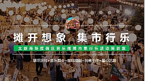 文旅商场度假区音乐摆摊市集行乐活动策划案