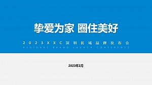 深圳区域2023新品发布会活动方案