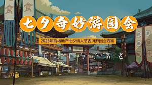 七夕奇妙游园会-商场地产七夕节情人节国风古风游园会方案