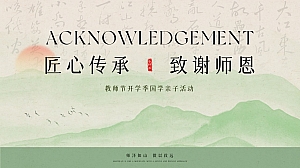匠心传承 致谢师恩教师节开学季国学亲子暖场活动策划方案