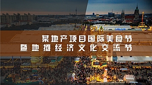 地产项目国际美食地摊文化节活策划方案