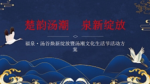 楚韵汤潮 泉新绽放—福泉·汤谷开业盛典策划方案