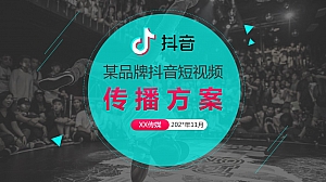 XX品牌抖音短视频传播方案
