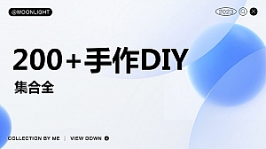 200+手作DIY集合