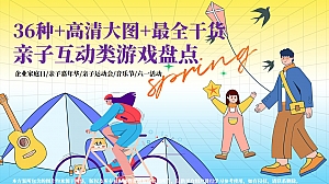 36种亲子互动类游戏家庭日运动会嘉年华六一父亲母亲游戏盘点