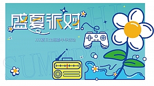 《盛夏派对》夏日复古水上乐园嘉年华主题活动策划方案