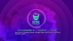 皇城恒隆广场想YAO音乐节活动方案