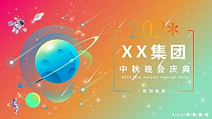 XX集团202X中秋晚会庆典策划方案