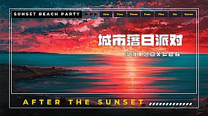 商业地产国庆节落日派对活动