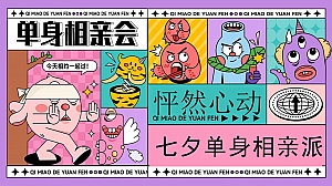 七夕主题相亲策划方案