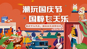 国潮文化国庆街区游园活动(潮玩国庆节,国粹七天乐)