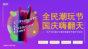 地产项目国庆主题市集潮玩节嘉年华(全民潮玩节 国庆嗨翻天主题)活动策划方案-44P