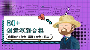 80+活动干货创意签到合集商业地产晚会活动策划方案