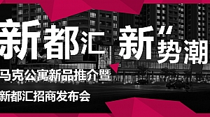 (地产)公寓新品推介暨招商发布会