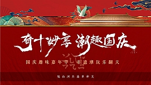 【奇十妙享 潮趣国庆】国庆主题非遗潮玩趣味嘉年华活动策划方案