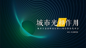 城市生态高峰论坛暨新品发布会策划案