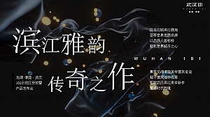 高端极奢滨江地产项目示范区开放暨产品发布会