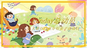 光大银行广州分行亲子活动日策划方案