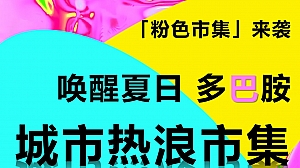 唤醒夏日多巴胺城市热浪市集活动策划案