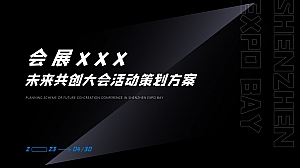 会展未来共创大会活动策划方案