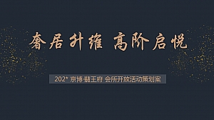 京博·翡王府会所开放活动策划案
