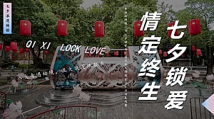 美妆品牌情人节七夕锁爱节沉浸式宋代游园会 in活动策划案