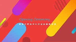 某视力矫治中心开业庆典策划案