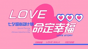 情人节七夕特别活动策划