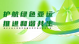 生态文明馆开馆暨世界环境日活动方案