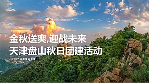 天津盘山最强战队团建策划方案