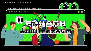 夏酷辣音乐节整体策划方案